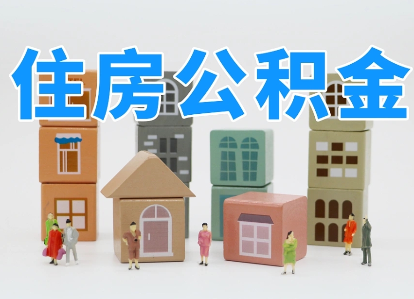 住房公积金主贷款人_河南公积金代办服务