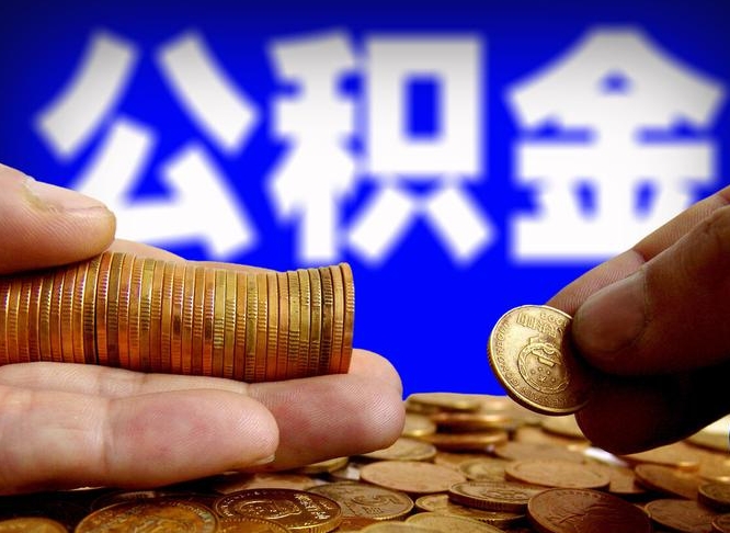公积金停一个月有啥影响吗-河南公积金代办平台